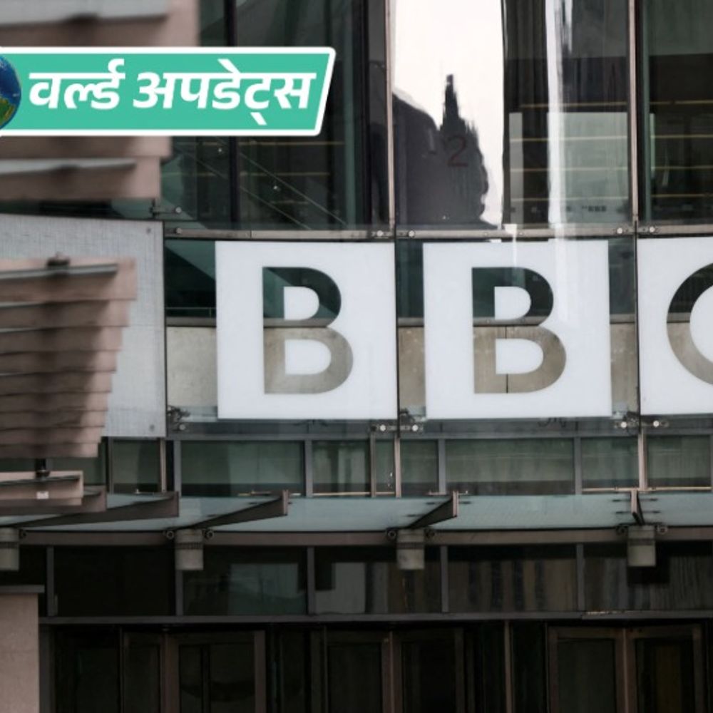 वर्ल्ड अपडेट्स:BBC 2000 नौकरियां खत्म करेगा, 5300 करोड़ रुपए बचाने के लिए 2 साल में कटौती