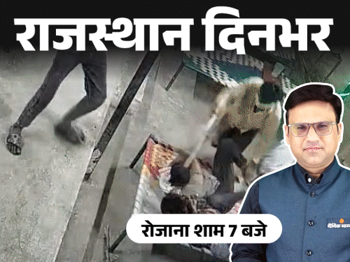 राजस्थान दिनभर, 10 बड़ी खबरें:होटल के बाहर सो रहे युवकों पर बरसाईं लाठियां; चाइनीज मांझे से बच्चे का गला कटा; बारिश के साथ ओले गिरे