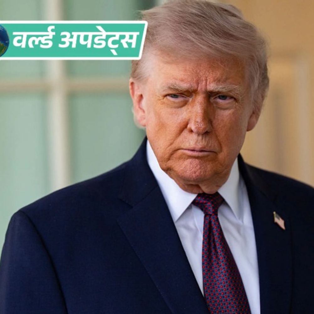 वर्ल्ड अपडेट्स:अमेरिका में वैज्ञानिकों के लापता होने पर ट्रम्प बोले- मामला गंभीर, जांच का आदेश दिया