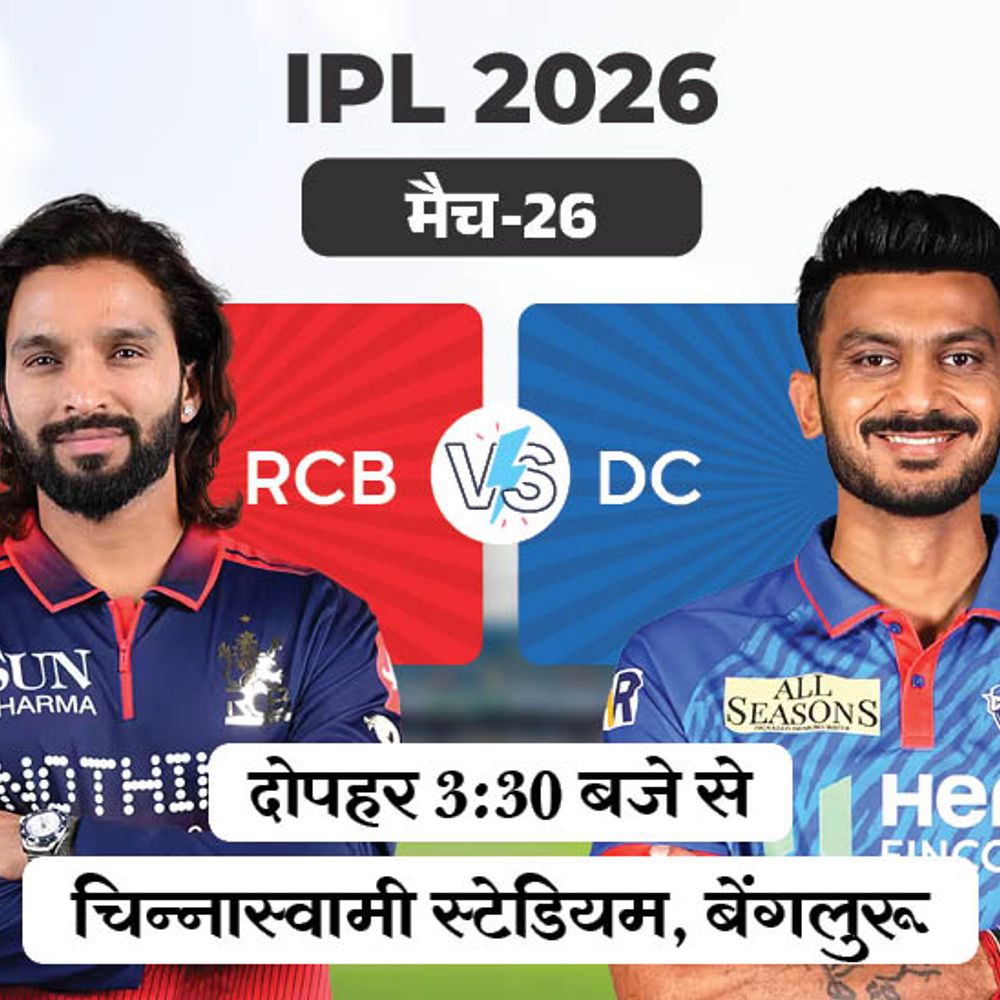 IPL में आज बेंगलुरु और दिल्ली की भिड़ंत:RCB की नजर घर में लगातार चौथी जीत पर; खराब फॉर्म से जूझ रही है कैपिटल्स