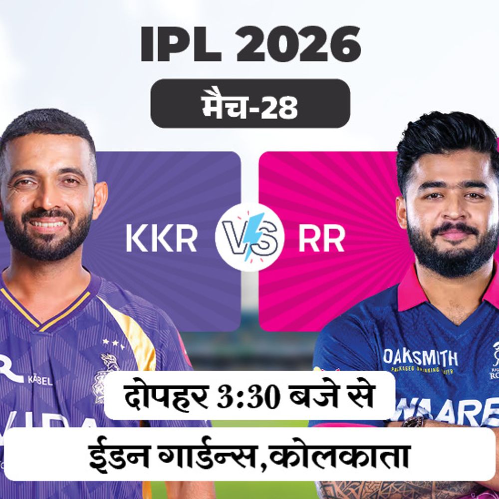 IPL में डबल हेडर का पहला मुकाबला कोलकाता Vs राजस्थान:5 मैच हार चुकी KKR को पहली जीत की तलाश, RR की वापसी की कोशिश