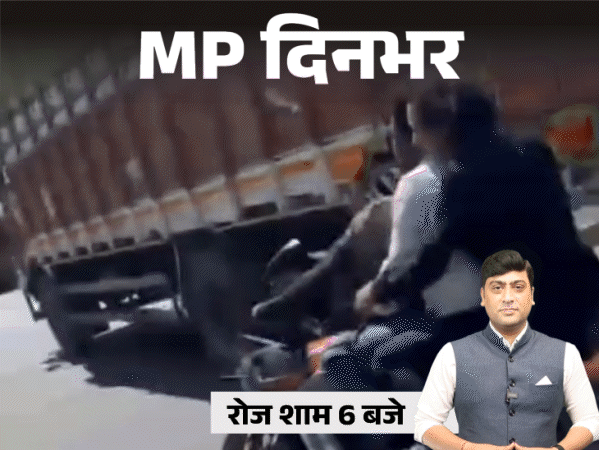 MP दिनभर, 10 बड़ी खबरें:अफसर की धमकी- ‘यहीं कब्र खोद दूंगा’, रील बनाते 3 बाइकर्स की मौत; मॉडल हर्षा रिछारिया ने लिया संन्यास