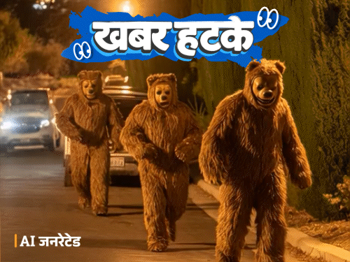 खबर हटके- भालू बनकर इंश्योरेंस कंपनी से लाखों की ठगी:  चोरों ने मकान मालिक को डांटा- ताले क्यों नहीं लगाते; इंसानों को धोने वाली वॉशिंग मशीन