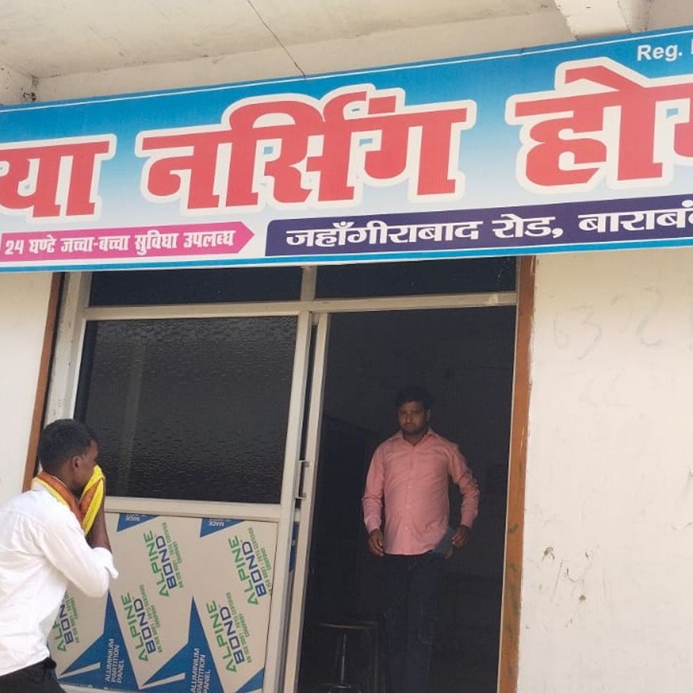 बाराबंकी में माया नर्सिंग होम में महिला की मौत:इलाज में देरी और पैसे मांगने का आरोप, संचालक की योग्यता पर उठे सवाल