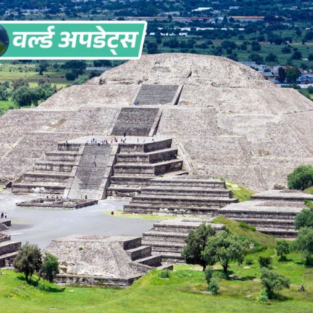 वर्ल्ड अपडेट्स:  मेक्सिको के यूनेस्को साइट पर फायरिंग, एक कनाडाई महिला की मौत, हमलावर ने खुद को भी गोली मारी