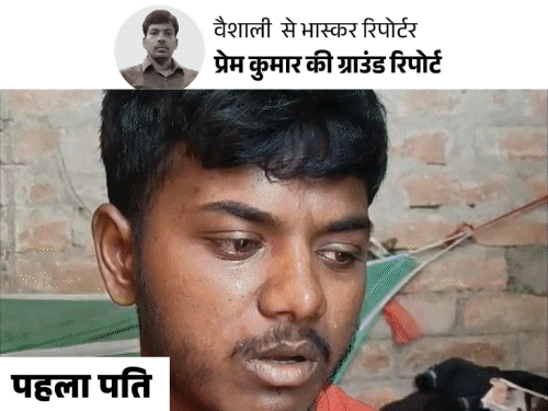 4 साल की शादी तोड़ी,इंस्टाग्राम वाले प्यार पर फिदा पत्नी:वैशाली में पति ने खुद करवाई प्रेमी से शादी; बोला-साथ रखने से अच्छा है मर जाऊं