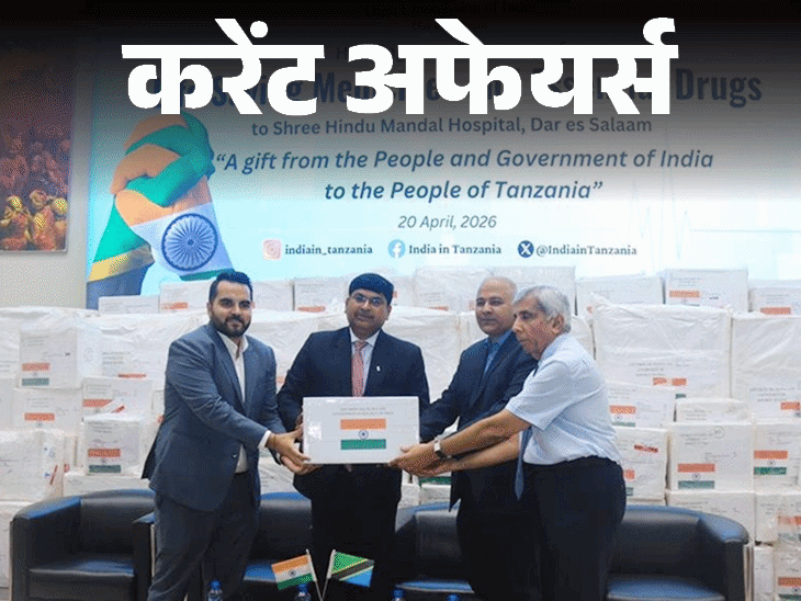 इंडियन आर्मी को मिलेंगे TRAWL टैंक कवच:भारत ने तंजानिया को 2 टन लाइफ सपोर्ट मेडिसिन भेजीं, 23 अप्रैल के करेंट अफेयर्स