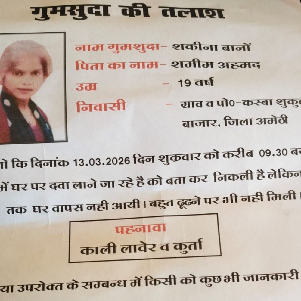 अमेठी में युवती लापता, एक महीने बाद भी सुराग नहीं:परिजन बोले- घरेलू विवाद के बाद घर से निकली थी, वापसी की गुहार