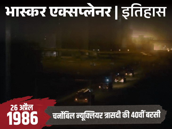 एक गलती से हर घंटे दो परमाणु बम ‘फूटने’ लगे:आग बुझाने वालों को खून की उल्टियां, स्किन में फफोले; 40 साल बाद भी जानलेवा है चेर्नोबिल