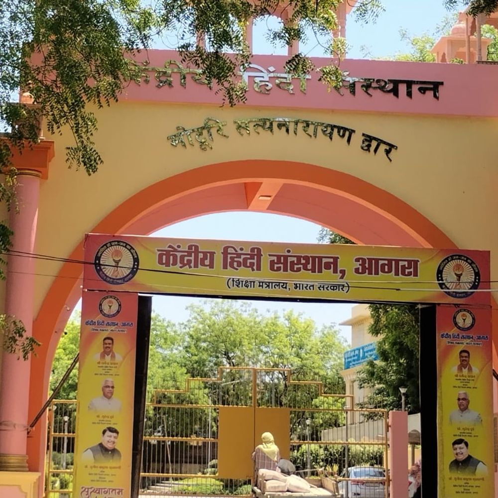 आगरा को मिलने जा रहा एक और विश्वविद्यालय:केंद्रीय हिंदी संस्थान को मिली NOC, तीन साल में पूरे करने होगे मानक