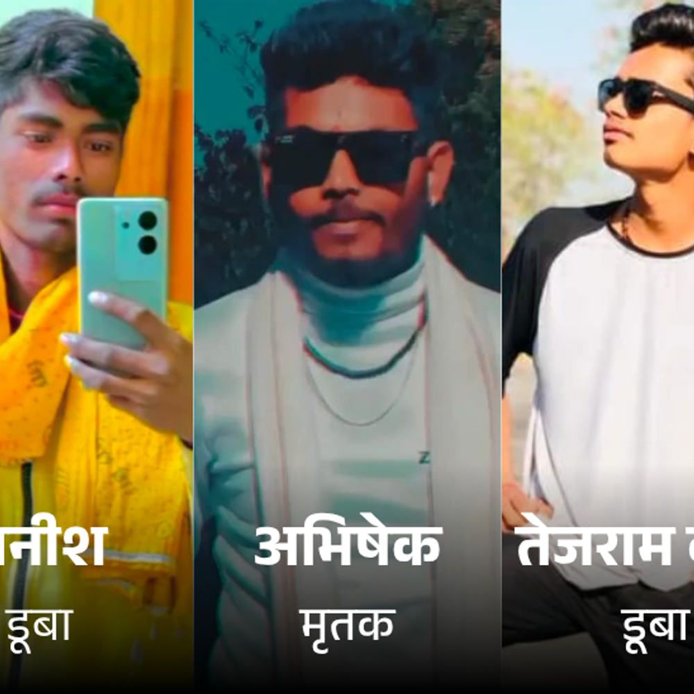 बचाने गया तो डूबने लगा, जींस पकड़कर बाहर आया:प्रत्यक्षदर्शी आयुष बोला- एक को बचाने के चक्कर में बाकी दोनों भी डूबे; ग्रामीणों ने मना किया था