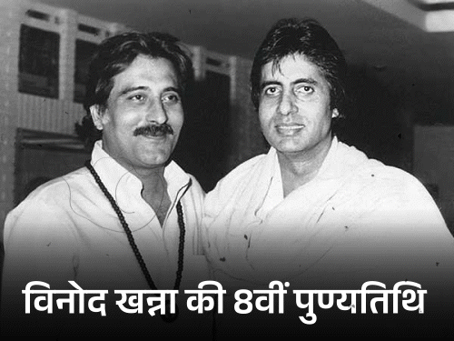 विनोद खन्ना की पुण्यतिथि, पिता ने पिस्तौल तानी:  अमिताभ ने फेंका ग्लास, तो टांके आए: महेश भट्ट को धमकाया, आखिरी ख्वाहिश थी- पाकिस्तान जाना