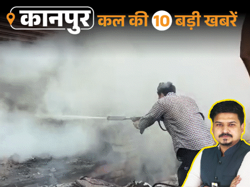 कानपुर की कल की 10 बड़ी खबरें, VIDEO में:  डंपर से टकराया ऑटो, 2 की मौत; सिलेंडर लेने के लिए रात भर लोग लाइन में लगे रहे – Kanpur News