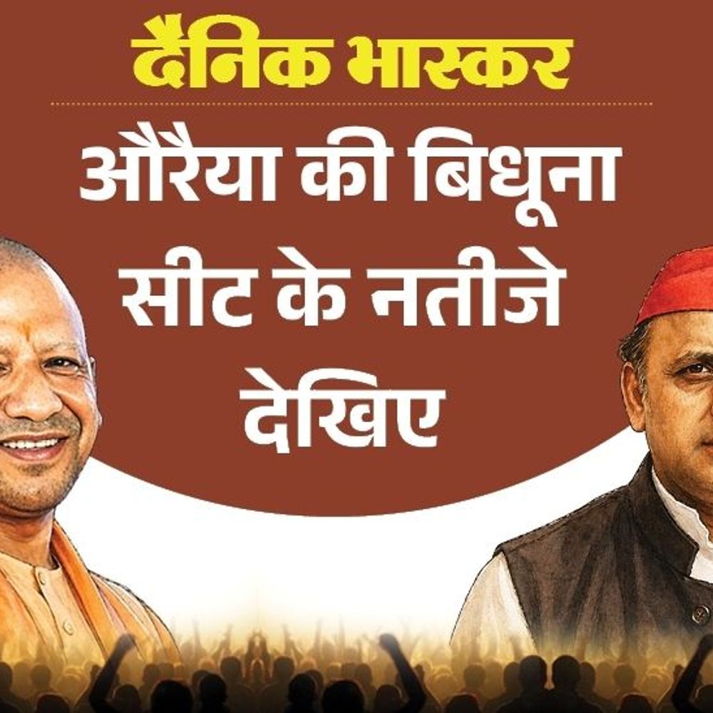 बिधूना सीट से विधायक रेखा वर्मा को जनता ने नकारा:सपा से नवल किशोर पहली पसंद, भाजपा से मंजू सिंह पसंदीदा उम्मीदवार