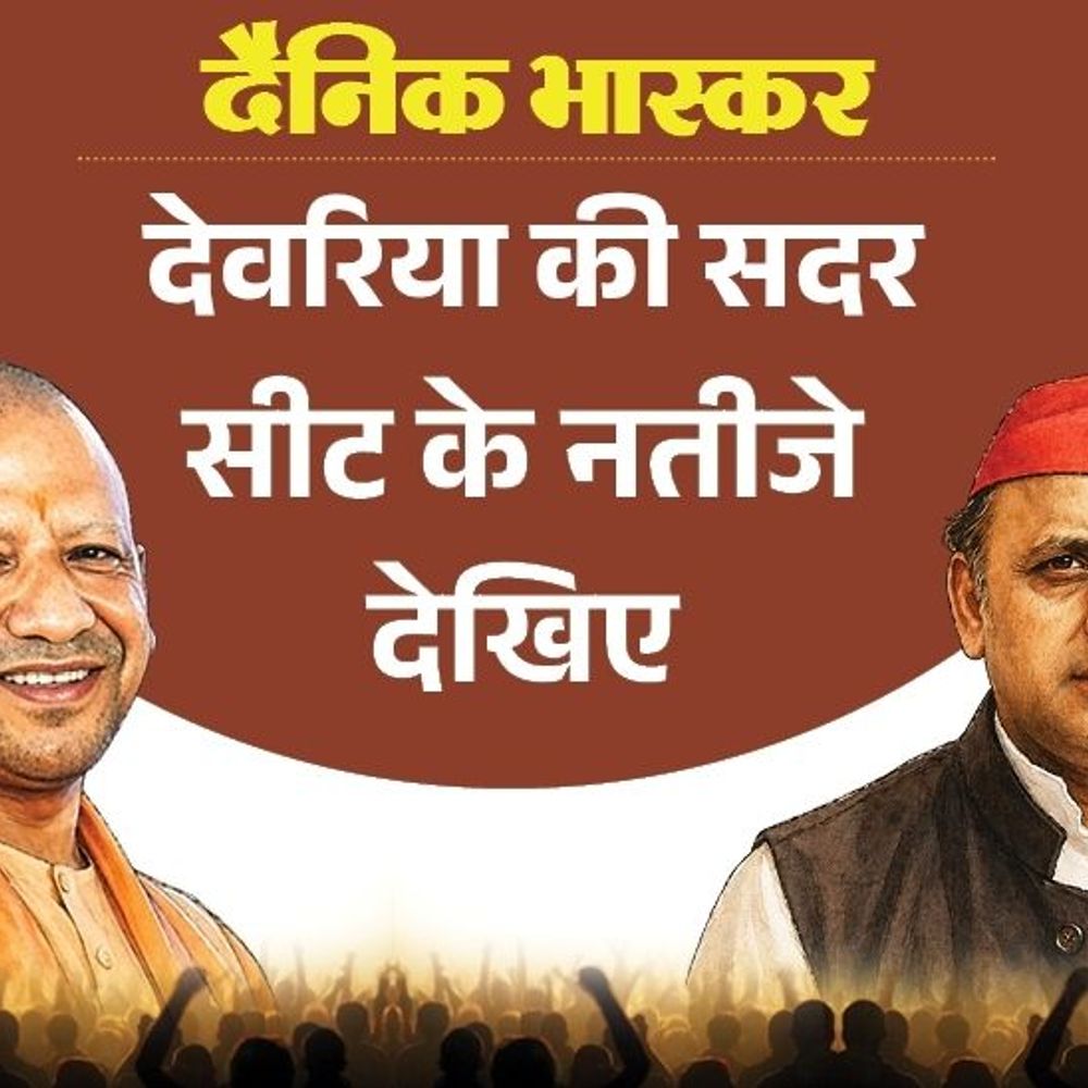 जनता ने विधायक डॉ. शलभ मणि को नहीं किया पसंद:देवरिया सदर सीट पर सपा से पसंदीदा उम्मीदवार अजय सिंह, बसपा से ज्ञान सिंह