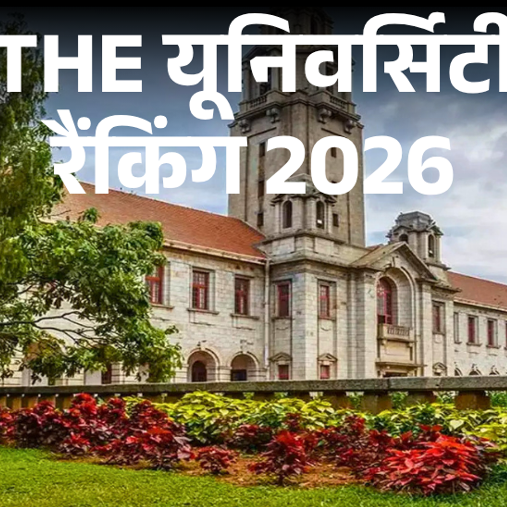 THE एशिया यूनिवर्सिटी रैंकिंग 2026 जारी:टॉप 40 में कोई भारतीय यूनिवर्सिटी नहीं; टॉप 100 में सिर्फ IISc बेंगलुरु, उसकी भी रैंक गिरी