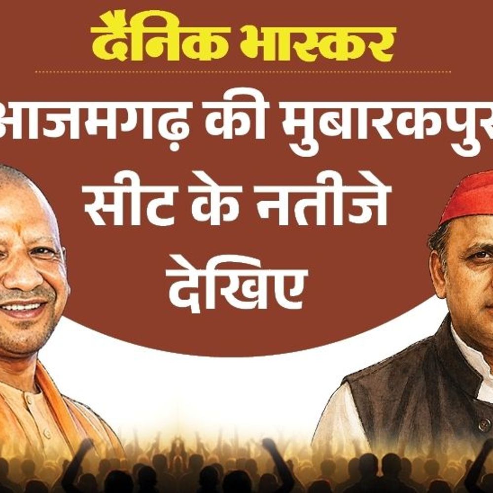 मुबारकपुर सीट पर सपा से पहली पसंद अखिलेश:भाजपा से पसंदीदा उम्मीदवार बृजेश चौरसिया, बसपा से डॉ. महबूब आलम