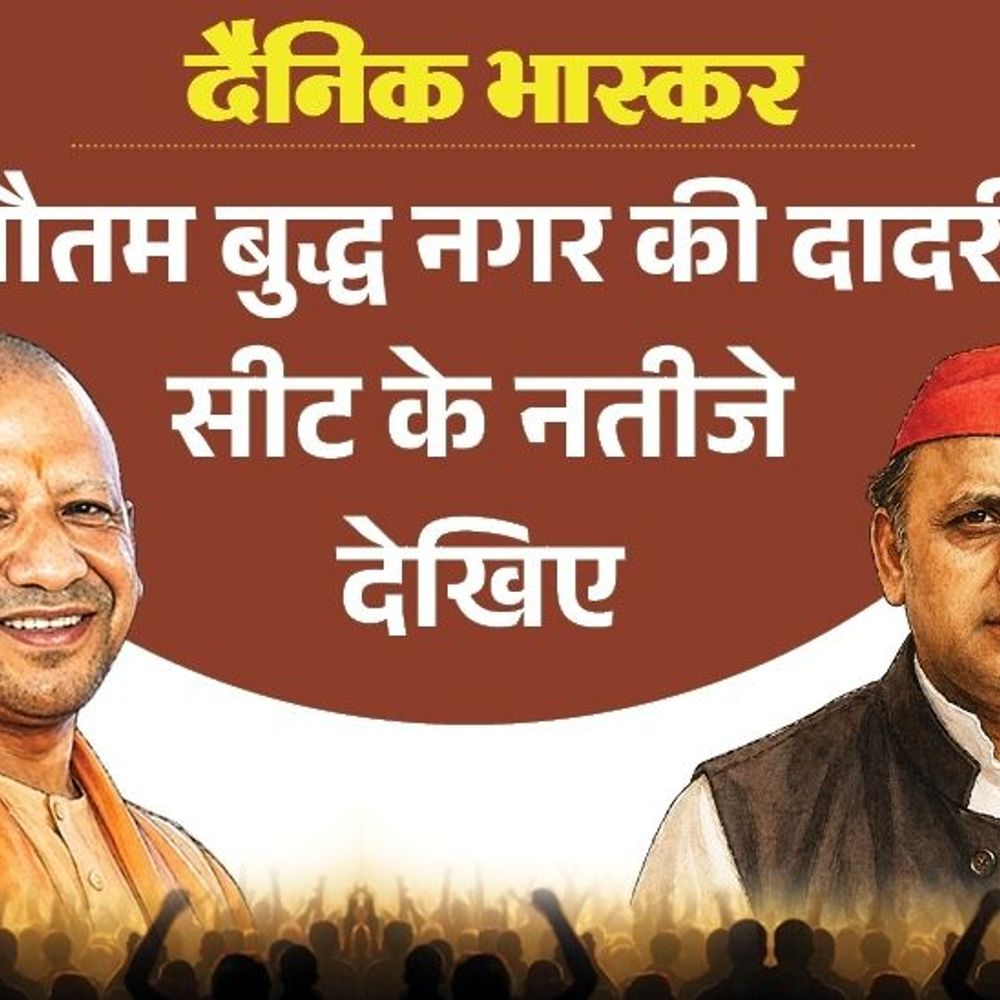 दादरी सीट पर भाजपा से पहली पसंद तेजपाल नागर:सपा से पसंदीदा उम्मीदवार राजकुमार भाटी, बसपा से मनवीर भाटी