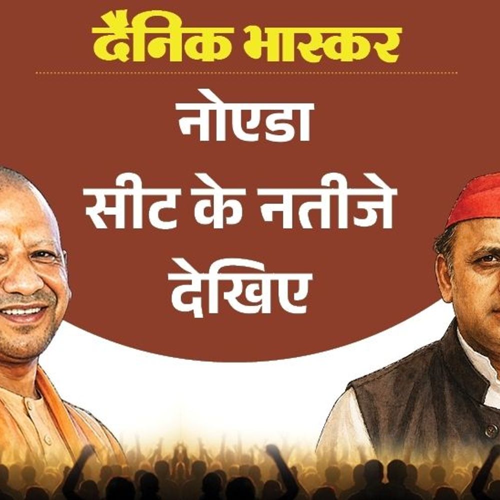 नोएडा सीट पर भाजपा की पहली पसंद विधायक पंकज सिंह:सपा से पसंदीदा उम्मीदवार सुभाष भाटी, कांग्रेस से राम कुमार तंवर और बसपा से लख्मी सिंह