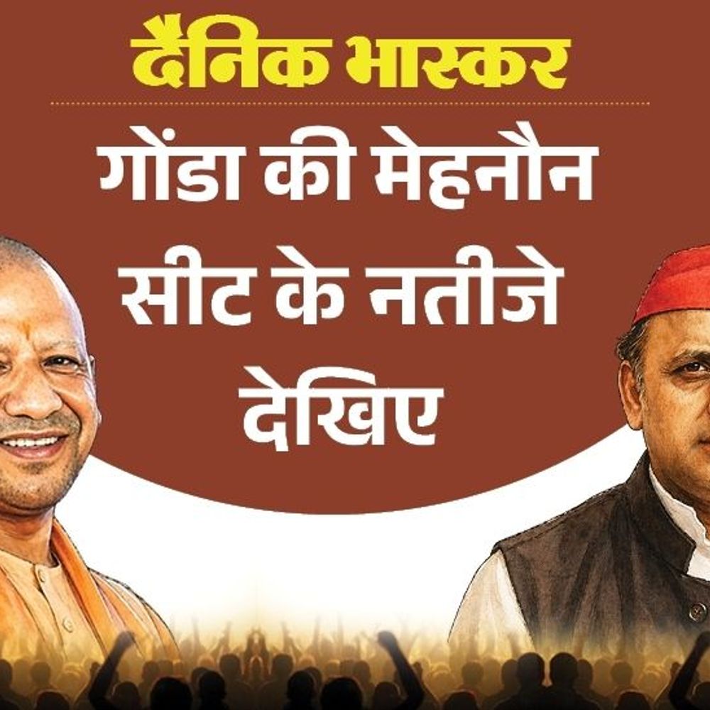 मेहनौन सीट पर विधायक विनय कुमार को जनता ने नकारा:सपा से पसंदीदा उम्मीदवार शिवम पांडेय, बसपा से शिवकुमार; कांग्रेस से कुतुबुद्दीन खान