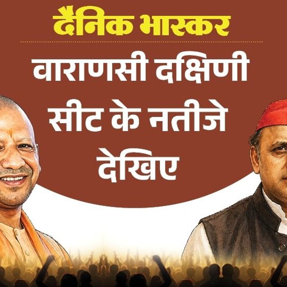 वाराणसी दक्षिणी सीट पर भाजपा से पहली पसंद नीलकंठ तिवारी:सपा के रमाकांत जायसवाल पसंदीदा उम्मीदवार, कांग्रेस से सीताराम