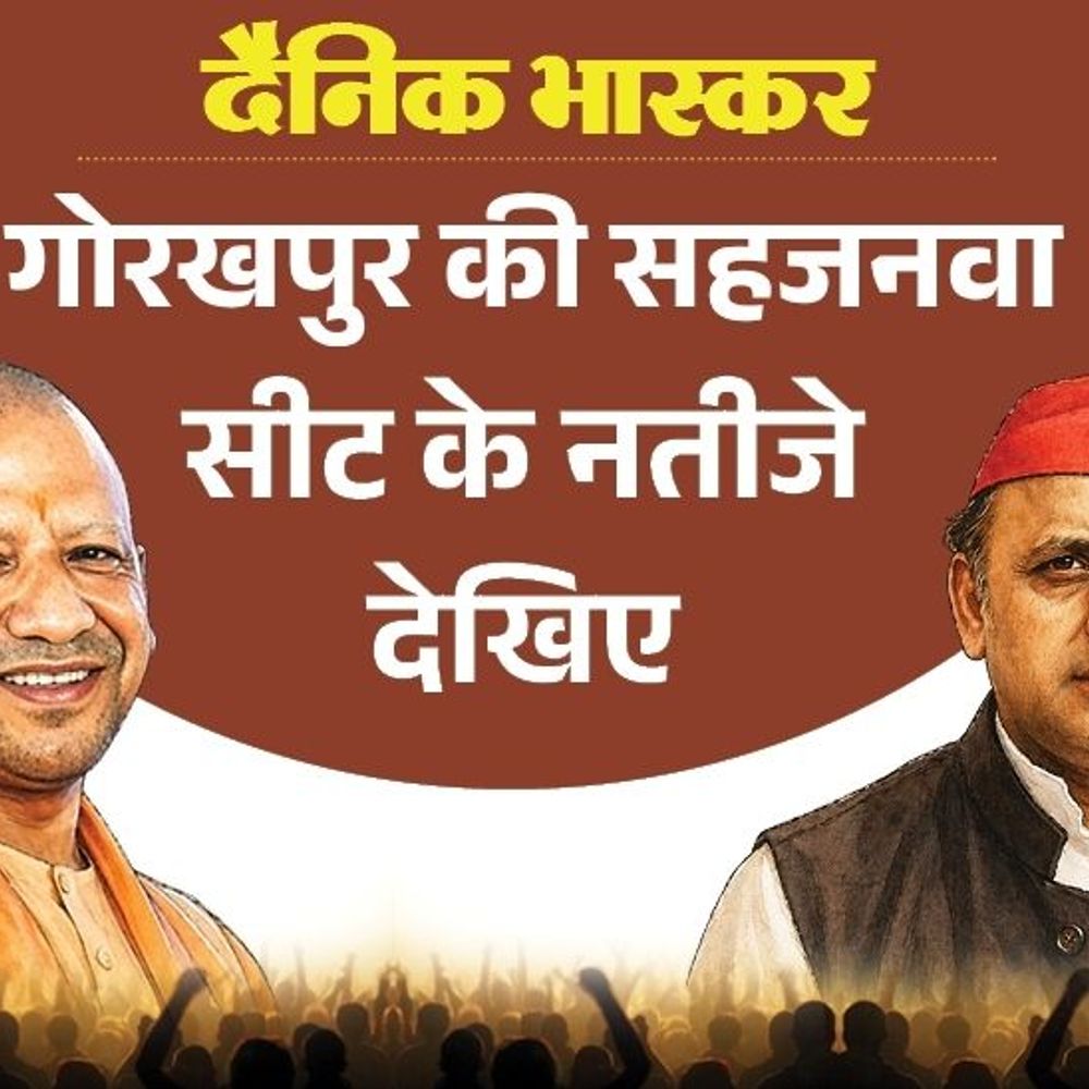 सहजनवा सीट पर भाजपा विधायक प्रदीप शुक्ला पहली पसंद:सपा से पसंदीदा उम्मीदवार यशपाल रावत, बसपा से सुधीर सिंह पसंद