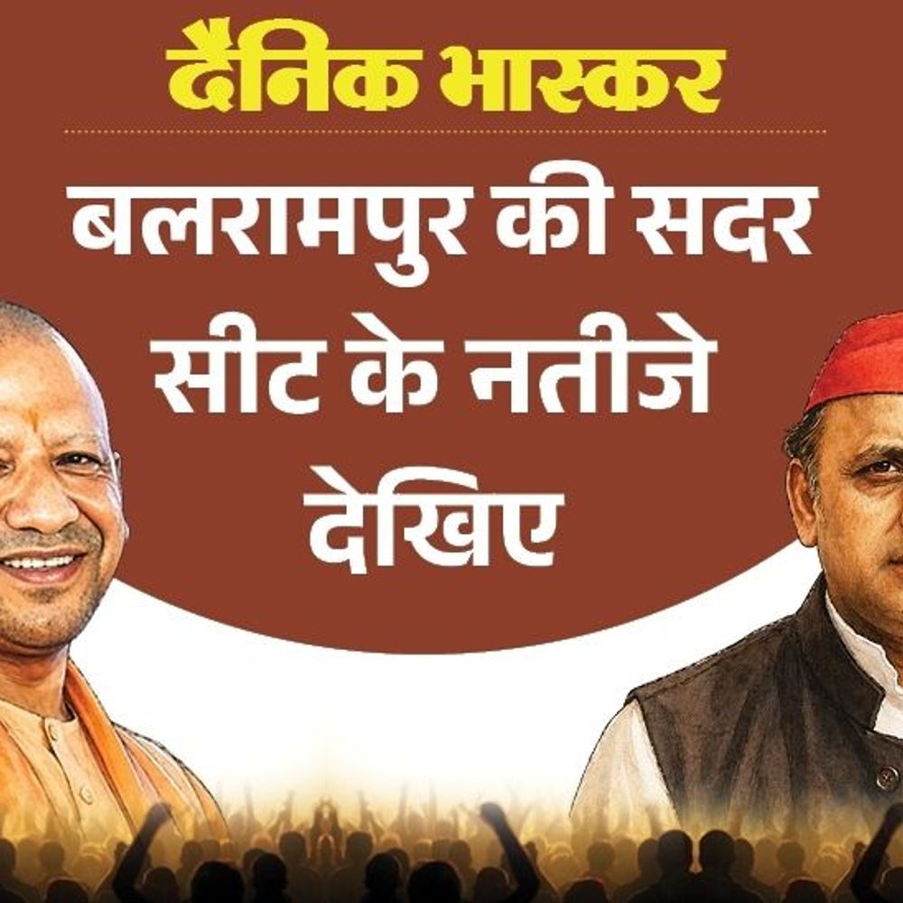 बलरामपुर सदर सीट पर सपा के पसंदीदा कृष्ण कुमार:दूसरे नंबर की पसंद बनी भाजपा, जानिए विधायक की स्थिति