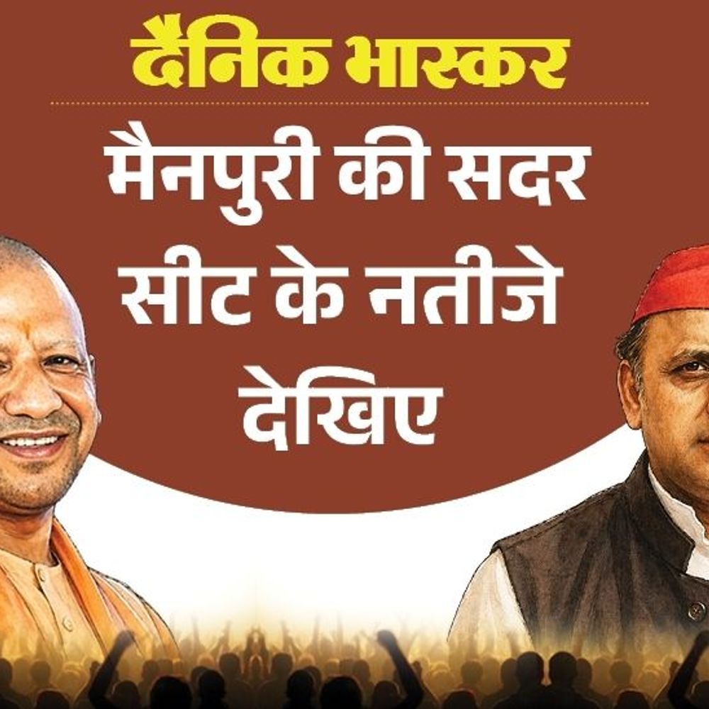 मैनपुरी सीट पर सपा से पसंदीदा उम्मीदवार महराज सिंह शाक्य:दूसरे नंबर की पसंद बनी भाजपा, जानिए पर्यटन मंत्री की स्थिति