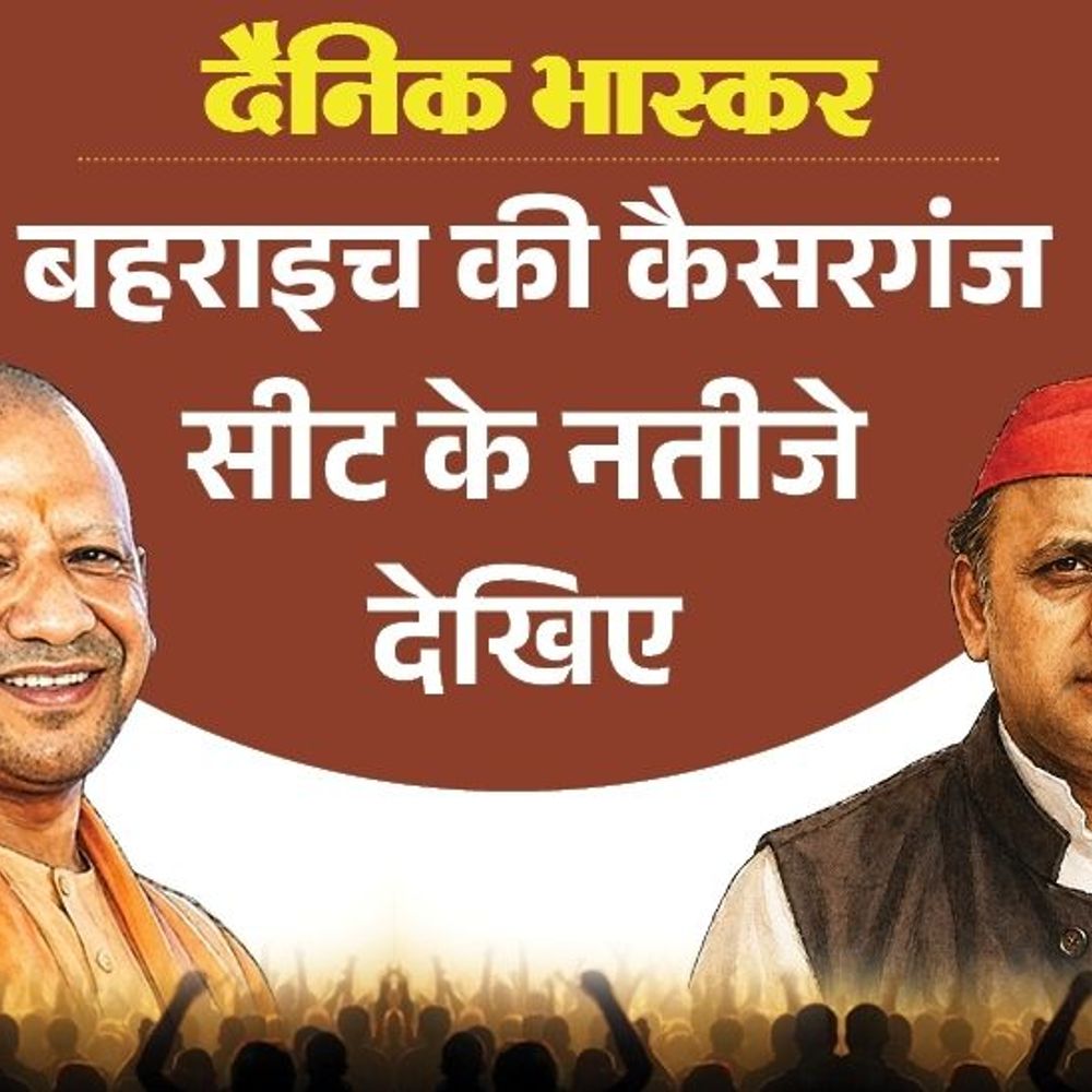 जनता ने विधायक आनंद यादव को पसंद नहीं किया:कैसरगंज सीट पर भाजपा से पसंदीदा उम्मीदवार अरविंद कुमार; बसपा से नरेंद्र पांडे