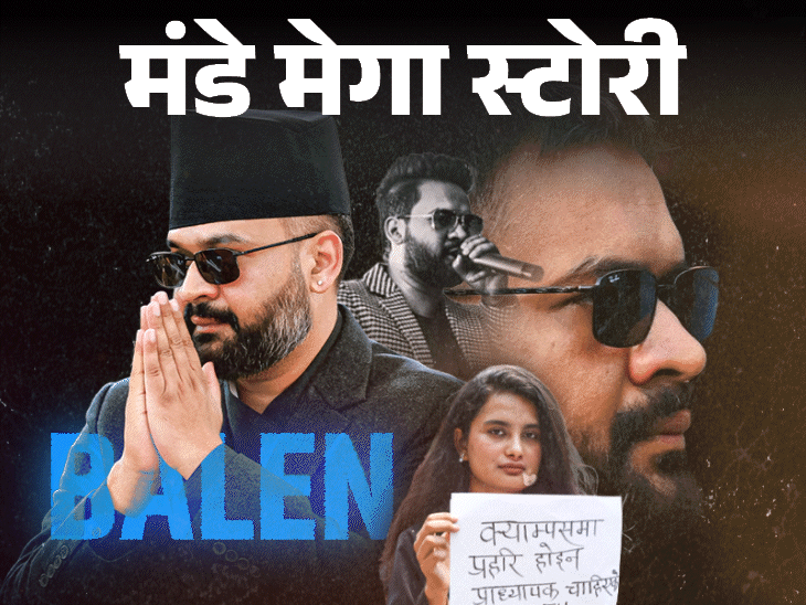 15 दिन में सैलरी, अफसरों के बच्चे सरकारी स्कूल में:पीएम बालेन शाह के 30 दिनों की कहानी; नेपाल को बदलेंगे या तानाशाह बनेंगे