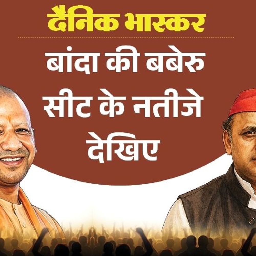 जनता ने विधायक विशंभर सिंह यादव को नहीं पसंद किया:बबेरु सीट पर भाजपा से पसंदीदा उम्मीदवार सुनील पटेल ; बसपा से गया चरण दिनकर