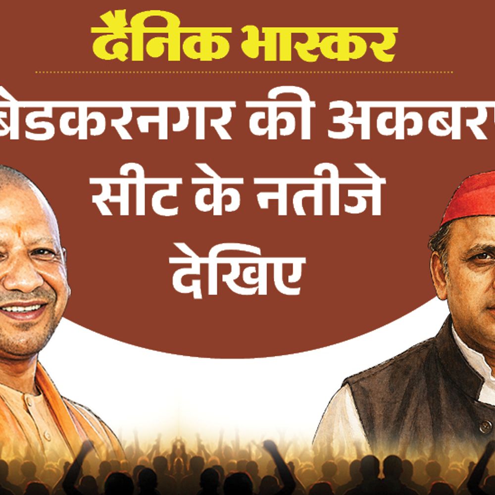 अकबरपुर सीट पर विधायक रामअचल राजभर को जनता ने नकारा:भाजपा से पसंदीदा उम्मीदवार विवेक मौर्य, बसपा से मनोज वर्मा