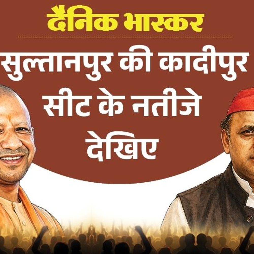 जनता ने विधायक राजेश कुमार गौतम को पसंद नहीं किया:सुल्तानपुर कादीपुर सीट पर सपा से पसंदीदा उम्मीदवार डॉ. दिलीप गौतम; बसपा से सुरेश गौतम