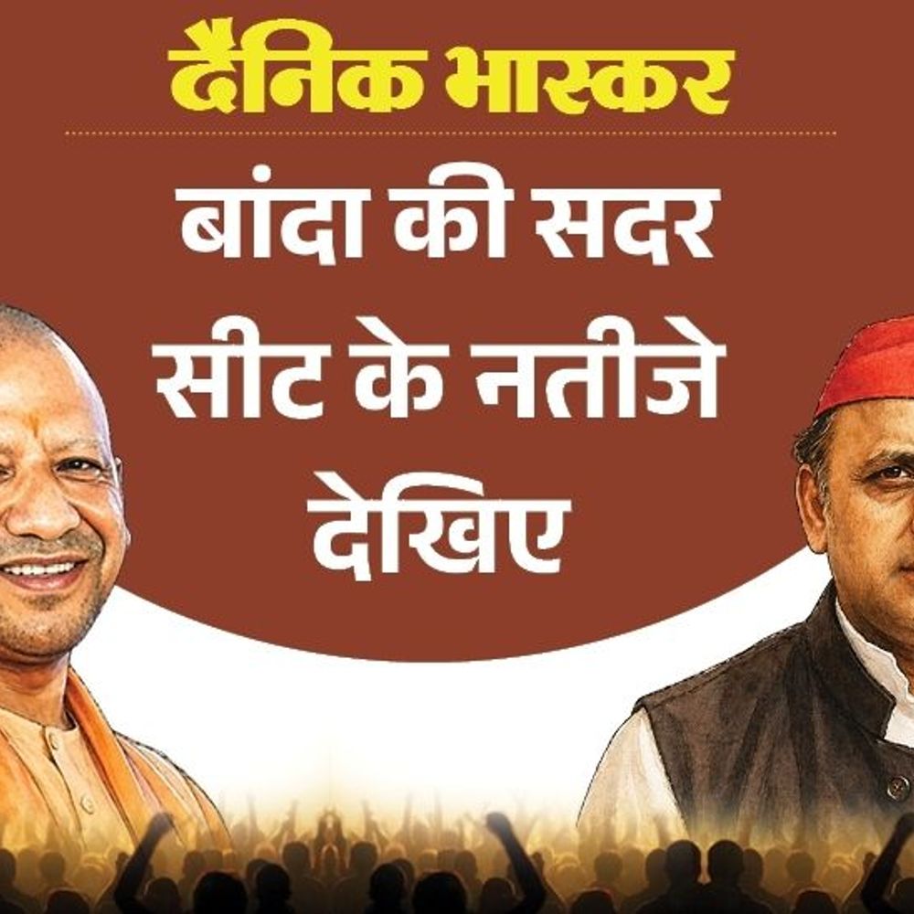 जनता ने विधायक प्रकाश द्विवेदी को नहीं पसंद किया:बांदा सदर सीट पर सपा से पसंदीदा उम्मीदवार मोहन साहू; बसपा से मयंक द्विवेदी