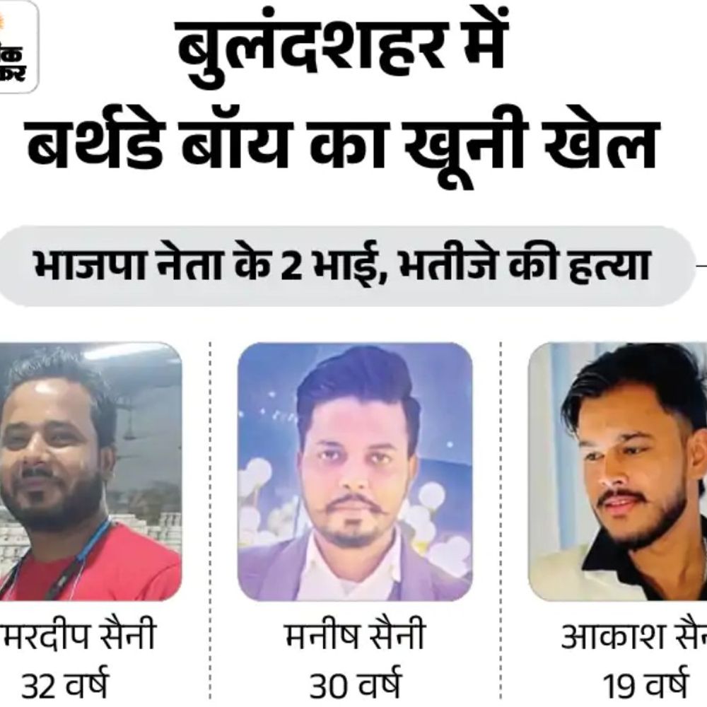 बुलंदशहर ट्रिपल मर्डर, तीन आरोपी अरेस्ट:पूर्व विधायक पहुंचे मृतकों के घर, आरोपियों के परिजन नजरबंद