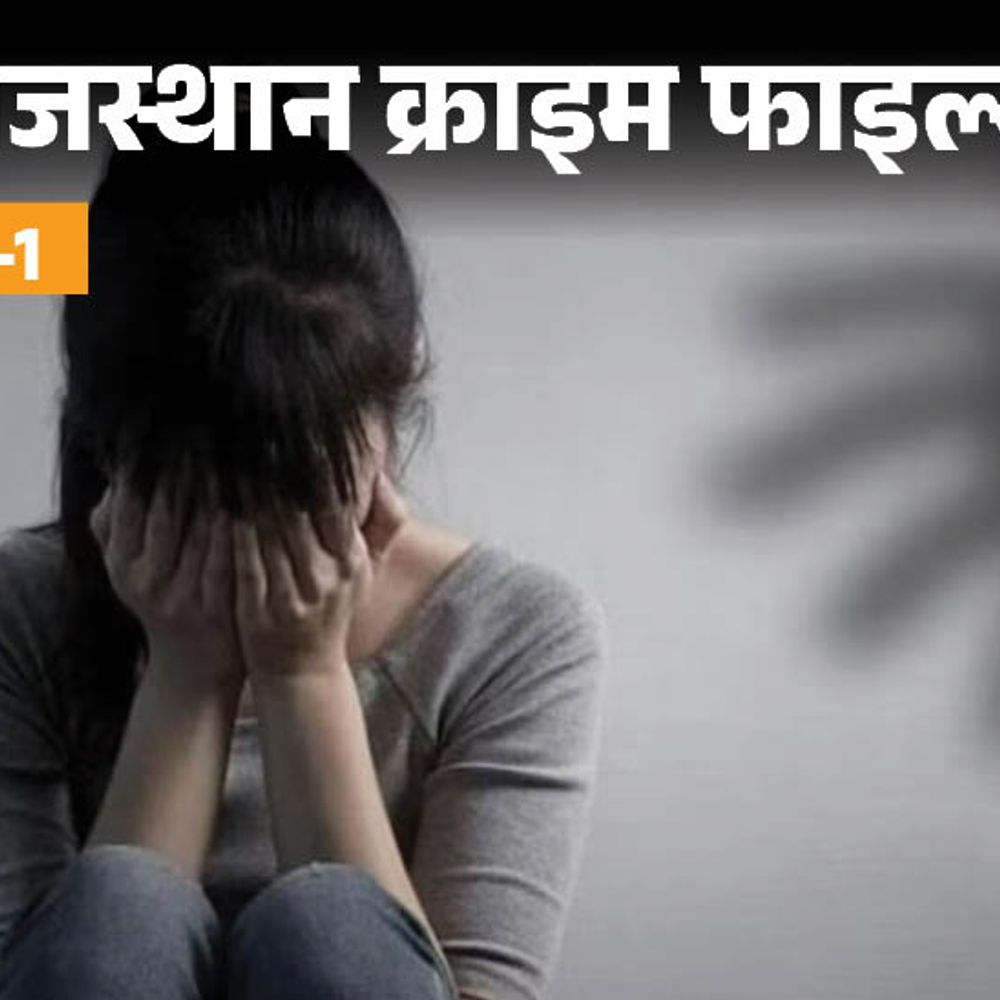 घर में घुसकर नाबालिग से रेप:  आरोपी ने फेक इंस्टा आईडी बनाकर जाल में फंसाया, माता-पिता को जान से मारने की धमकी, पार्ट-1 – Rajasthan News