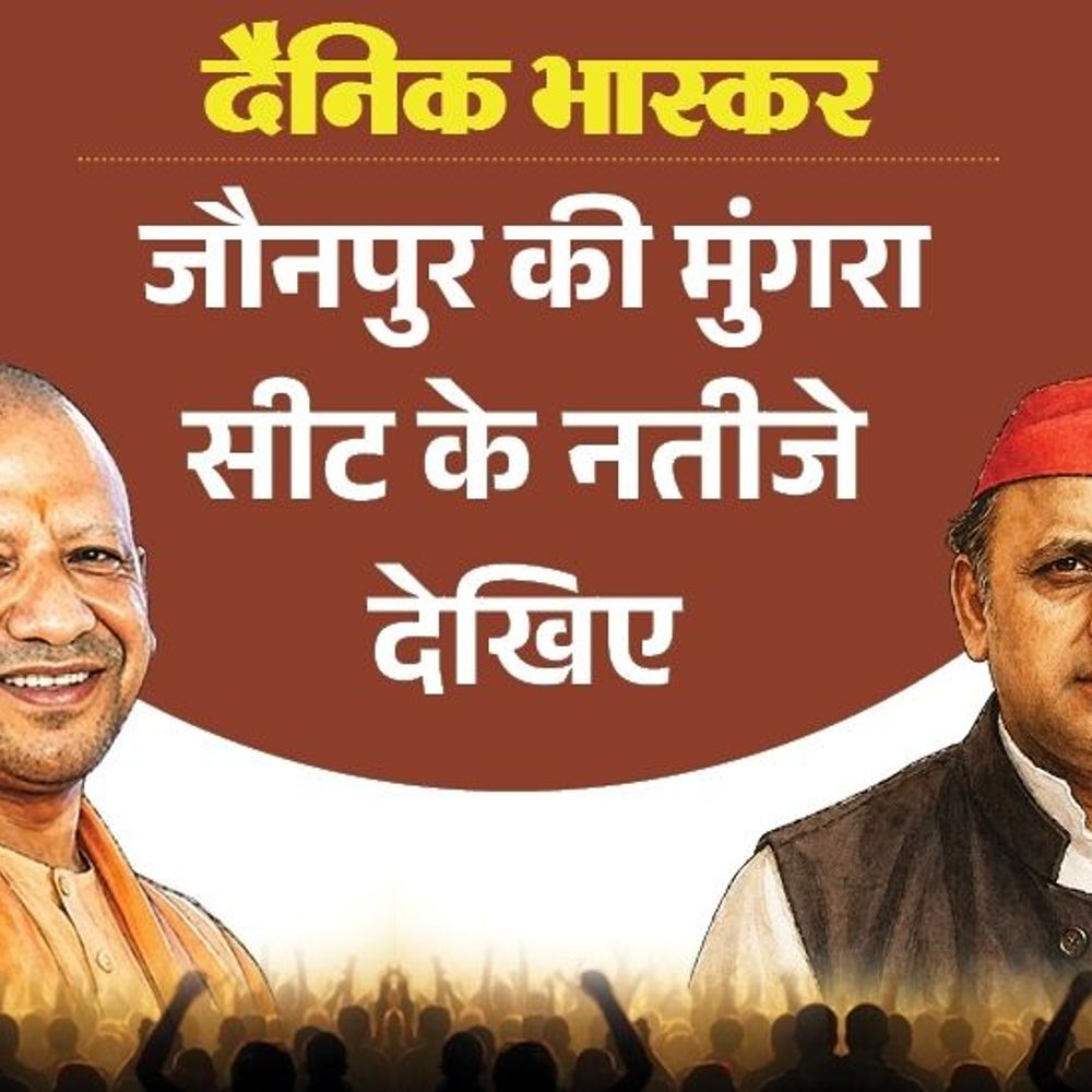 मुंगराबादशाहपुर सीट पर भाजपा से अजय शंकर दुबे पहली पसंद:बसपा से विनोद मिश्रा पसंदीदा उम्मीदवार, विधायक पंकज पटेल का क्या हुआ जानिए