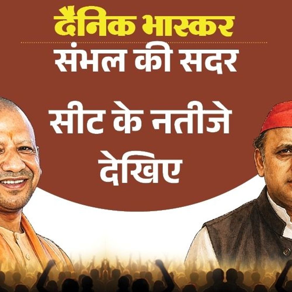 संभल विधानसभा सीट से सपा पहली पसंद:भाजपा से पसंदीदा उम्मीदवार डॉ. अरविंद गुप्ता, बहुजन समाज पार्टी से रफ्तउल्लाह; जानिए MLA की स्थिति