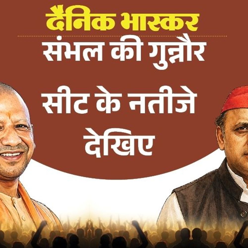 गुन्नौर विधानसभा सीट जनता की पहली पसंद बनी सपा:भाजपा से अजीत राजू, बसपा से आरिफ अली बने पसंदीदा उम्मीदवार; जानिए MLA की स्थिति