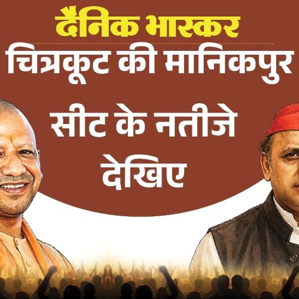 मानिकपुर विधानसभा सीट पर सपा बनी पहली पसंद:भाजपा के आनंद शुक्ला, सपा के सिद्धार्थ पांडे पसंदीदा उम्मीदवार; जानिए विधायक की स्थिति