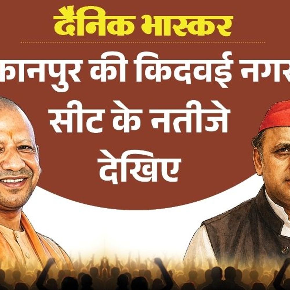 किदवई नगर सीट पर भाजपा की पहली पसंद अजय कपूर:सपा से पसंदीदा उम्मीदवार सुधांशु मिश्रा, कांग्रेस से विकास अवस्थी; जानिए विधायक का क्या हुआ