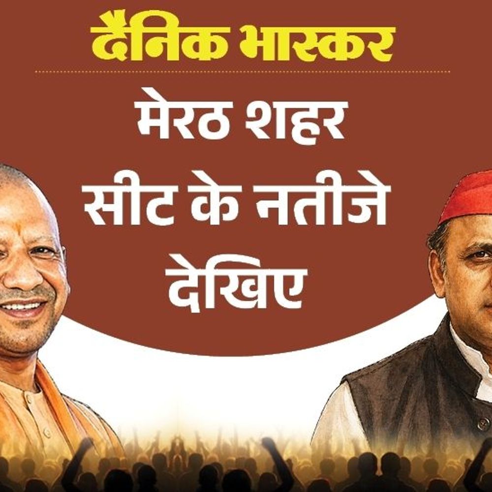 मेरठ शहर सीट पर भाजपा की पहली पसंद MLC धर्मेंद्र:बसपा से शाहिद अखलाक पसंदीदा उम्मीदवार, जानिए सपा विधायक का क्या हुआ