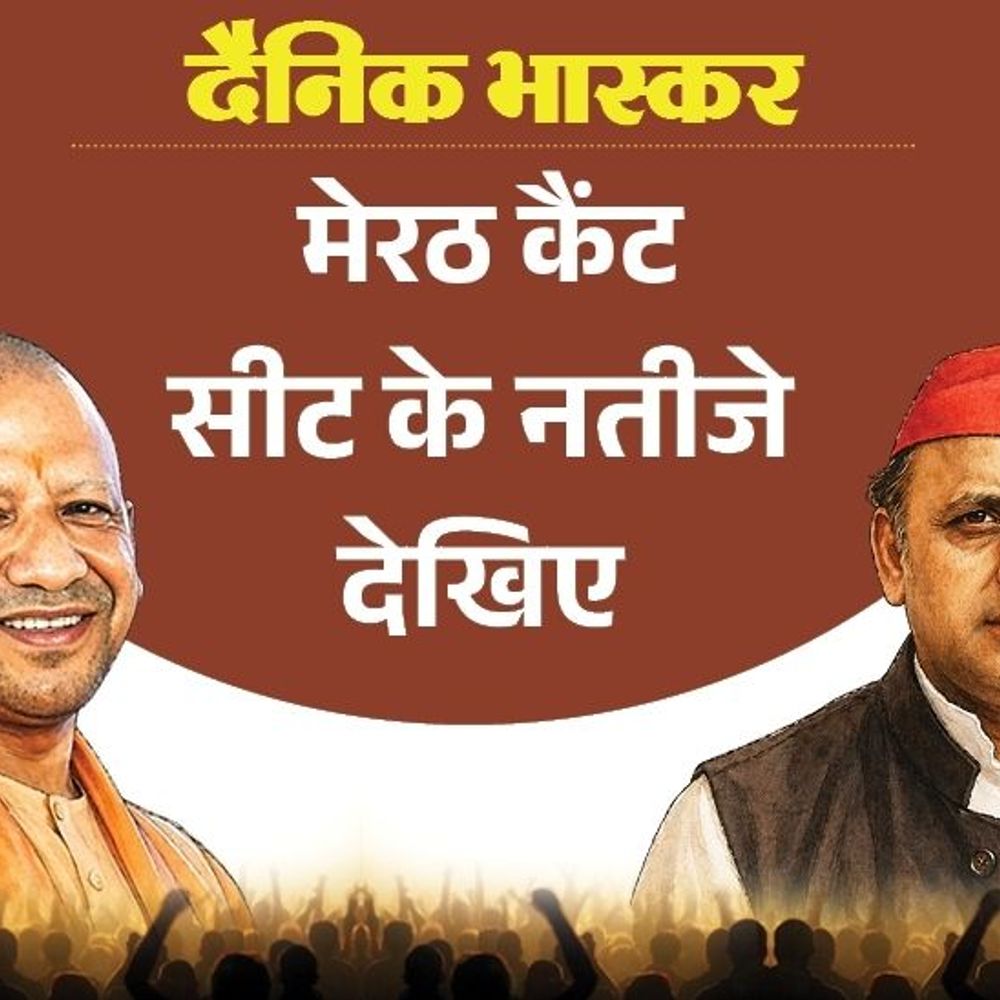 मेरठ कैंट सीट पर भाजपा की पहली पसंद मयंक अग्रवाल:सपा से जीतू सिंह नागपाल पसंदीदा उम्मीदवार, जानिए विधायक का क्या हुआ