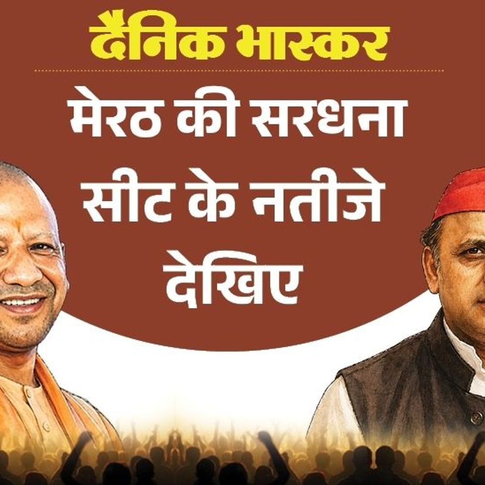 सरधना सीट पर सपा से अतुल प्रधान पहली पसंद:भाजपा से पसंदीदा उम्मीदवार भंवर सिंह तोमर, बसपा से संजीव धामा