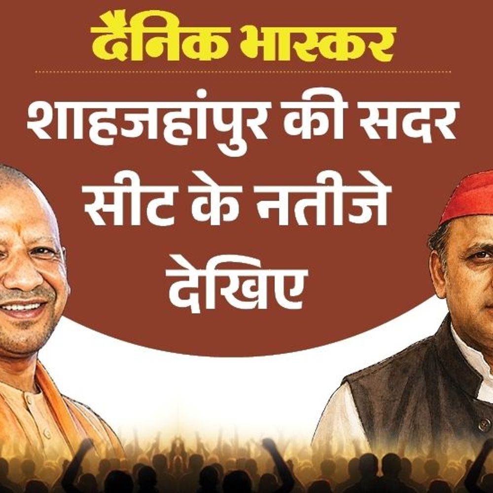 शाहजहांपुर में मंत्री सुरेश खन्ना को जनता ने पसंद किया:सपा से पसंदीदा उम्मीदवार तनवीर खां, बसपा से सर्वेश चंद्र मिश्रा