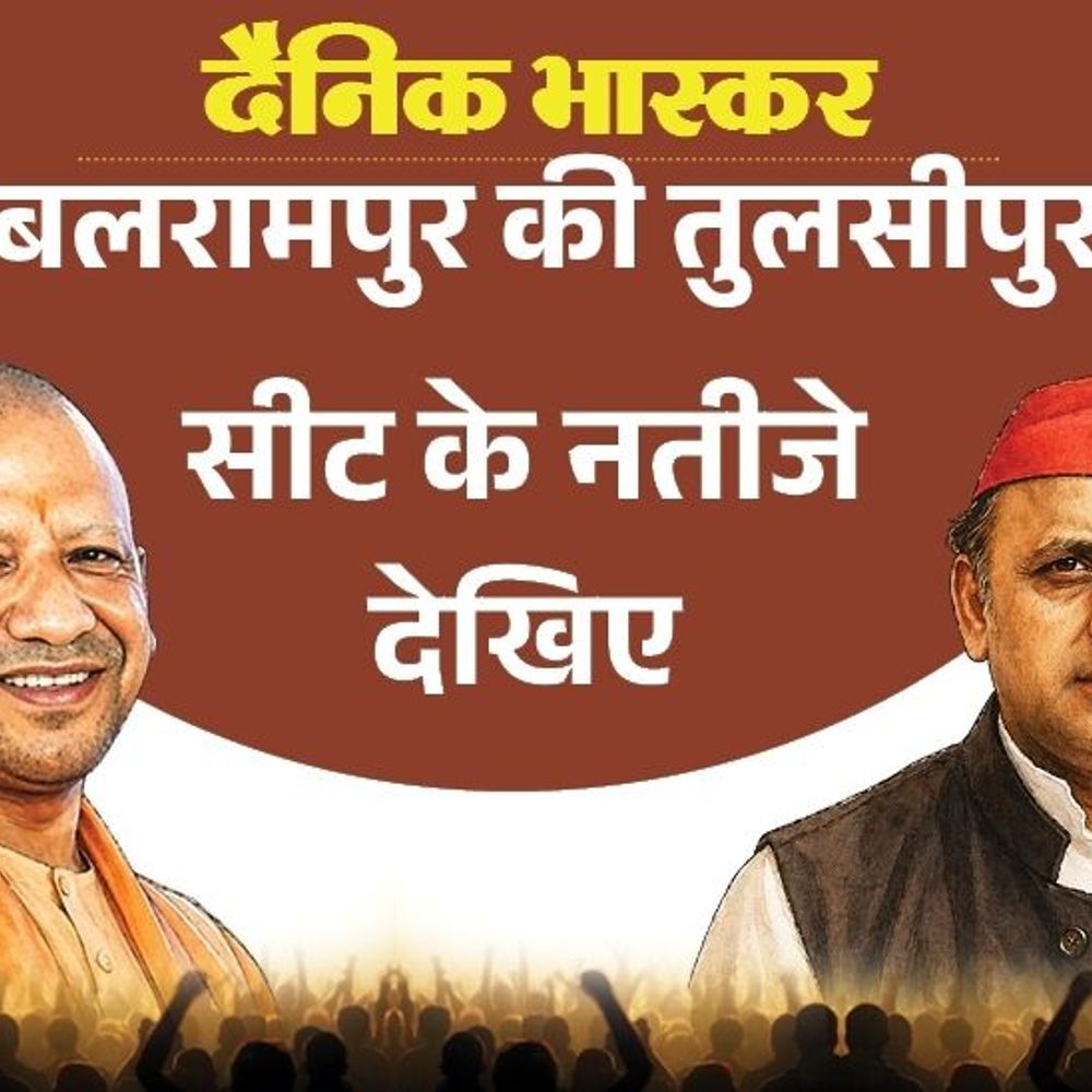 तुलसीपुर सीट पर भानु त्रिपाठी बने सपा के पसंदीदा उम्मीदवार:भाजपा बनी जनता की पहली पसंद, जानिए विधायक की स्थिति