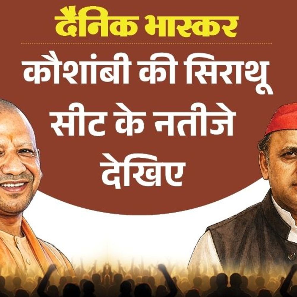 सिराथू सीट पर केशव प्रसाद मौर्य भाजपा की पहली पसंद:बसपा में पीपी चौरसिया पसंदीदा उम्मीदवार, विधायक पल्लवी पटेल का क्या हुआ जानिए