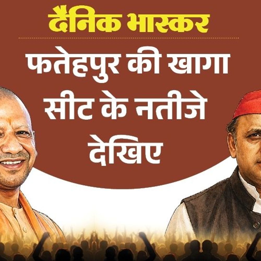 खागा सीट पर सपा से रामतीर्थ पहली पसंद:कांग्रेस से ओमप्रकाश, बसपा से विनोद गौतम पसंदीदा, विधायक कृष्णा पासवान का क्या हुआ जानिए