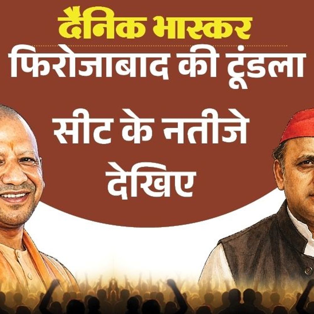 टूंडला विधायक प्रेमपाल धनगर से जनता नाराज:61% लोग बोले- टिकट न मिले, 77% लोगों की पसंद सपा के महाराज धनगर, जानिए कांग्रेस- बसपा का हाल