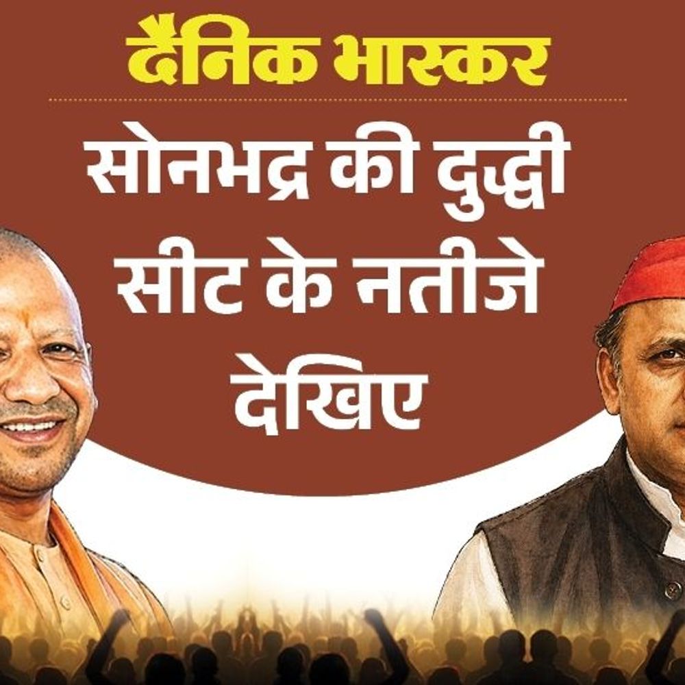 दुद्धी सीट पर सपा से पहली पसंद बने नरेंद्र गोंड:भाजपा से पसंदीदा उम्मीदवार श्रवण गौड़, बसपा से संजय गोंड; बाकी कैंडिडेट्स के बारें में जानिए